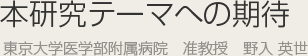 本研究テーマへの期待